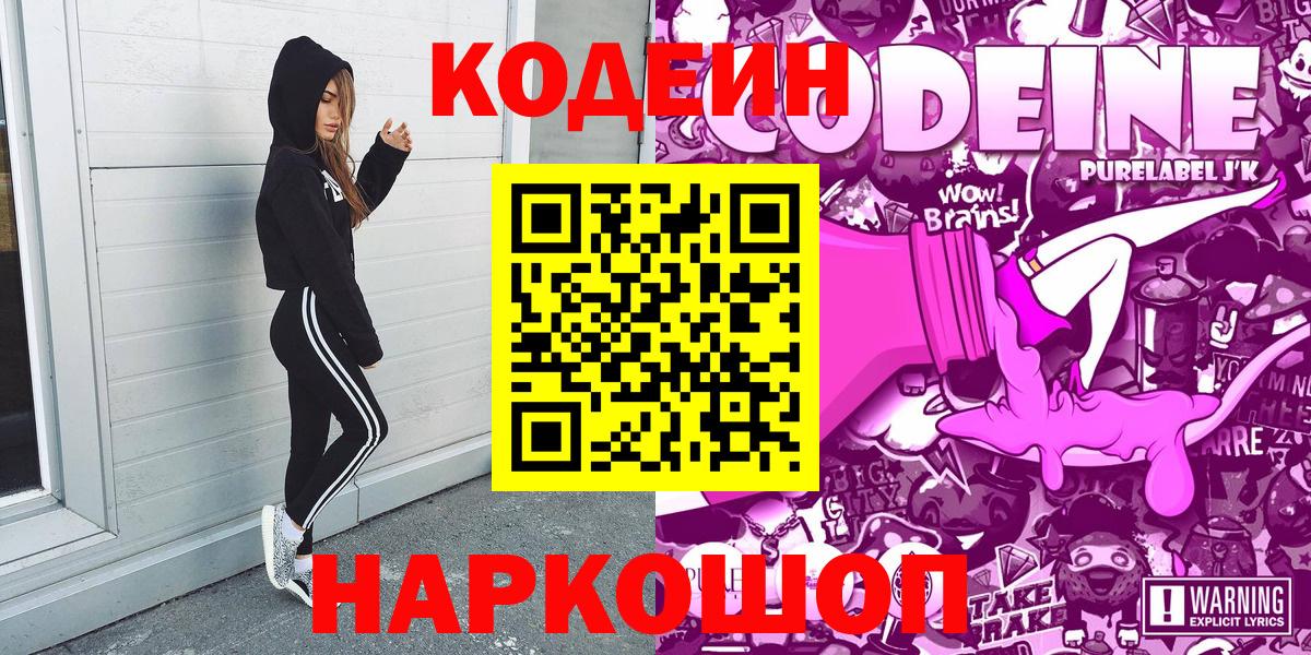 Кодеин Purple Drank  Вход с VPN  Дубна 