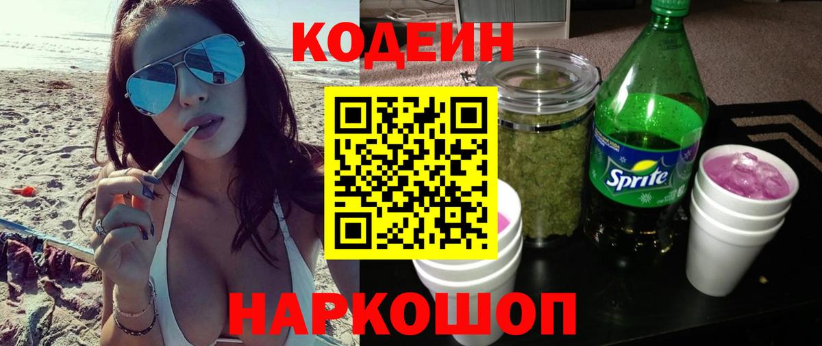 Кодеин Purple Drank Дубна